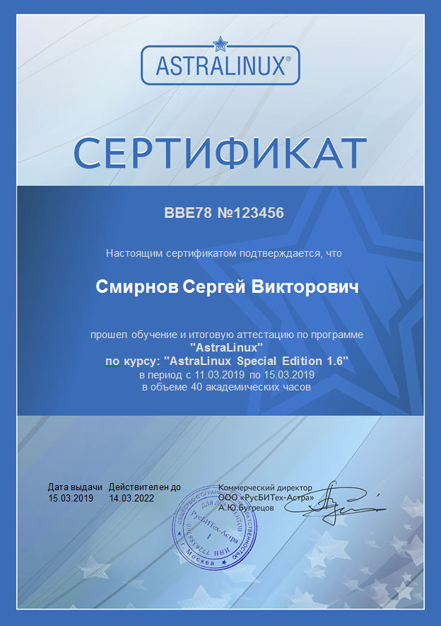 Сертификат по AstraLinux