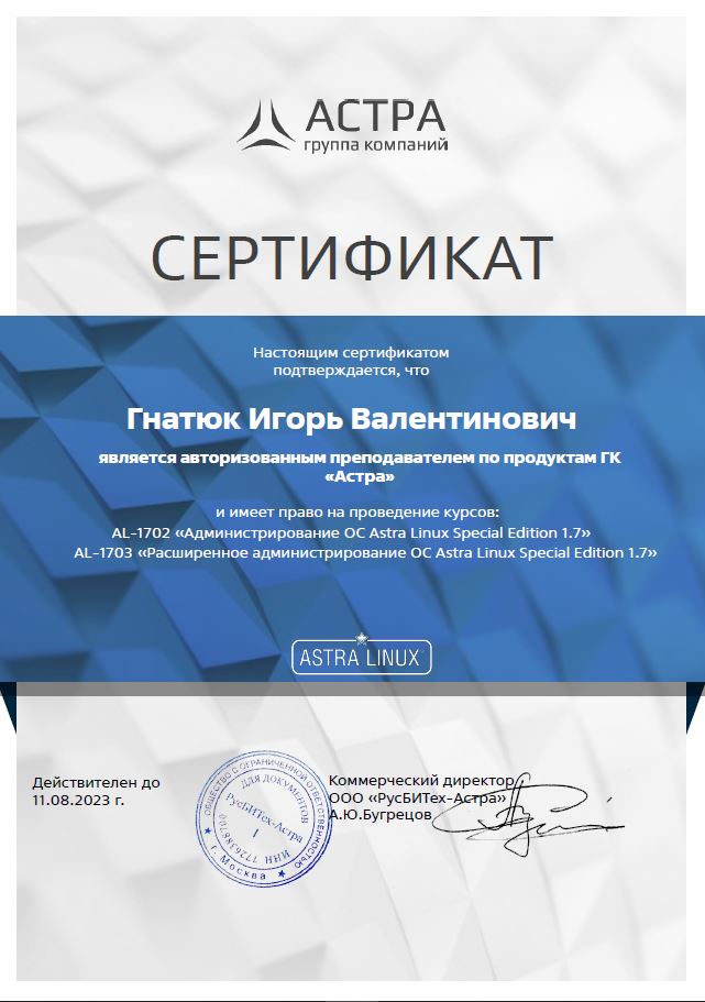 Сертификат Инструктора Astra